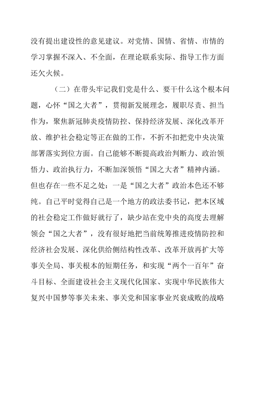 市委常委、政法委书记党史学习教育2022年“五个带头”专题民主生活会对照检查.docx_第3页