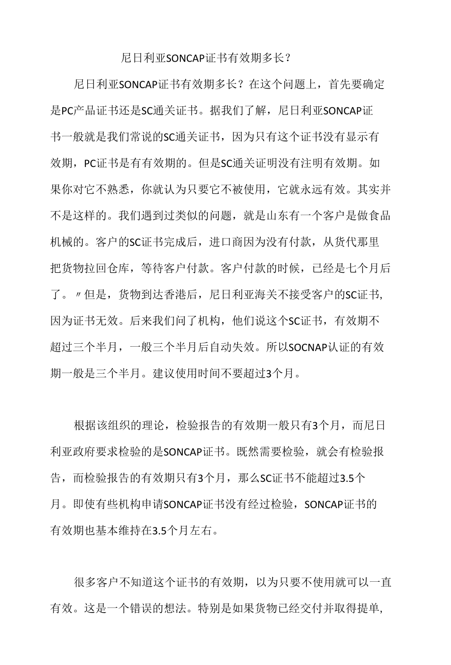 尼日利亚SONCAP证书有效期多长.docx_第1页