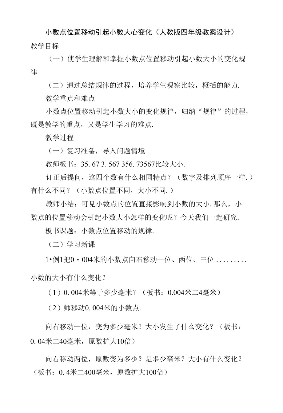 小数点位置移动引起小数大心变化(人教版四年级教案设计).docx_第1页