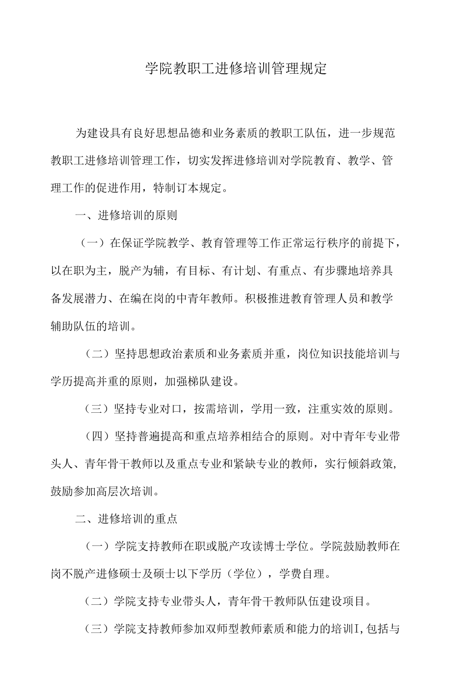 学院教职工进修培训管理规定.docx_第1页