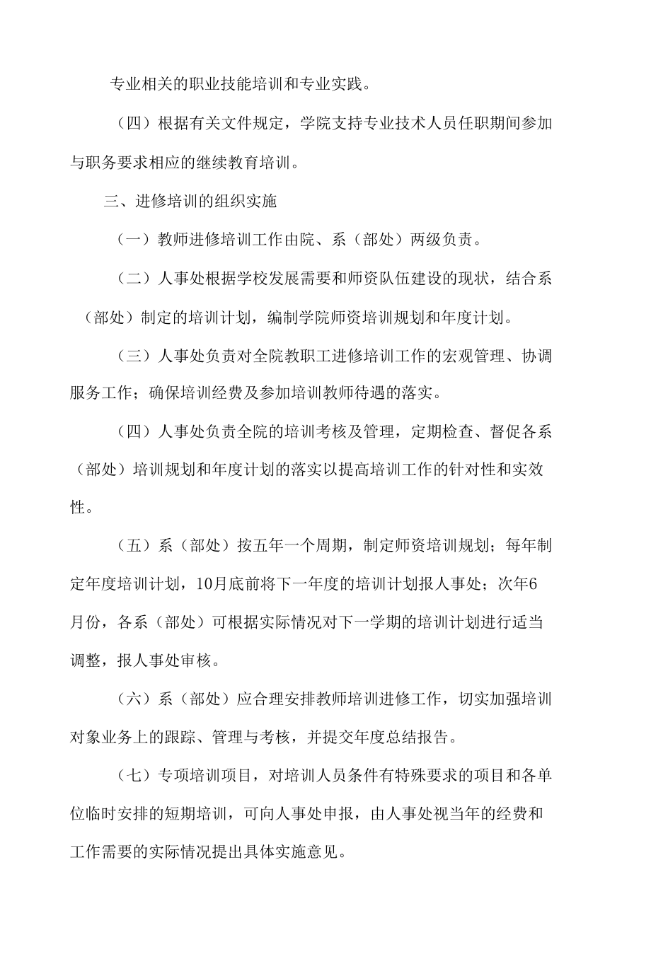 学院教职工进修培训管理规定.docx_第2页