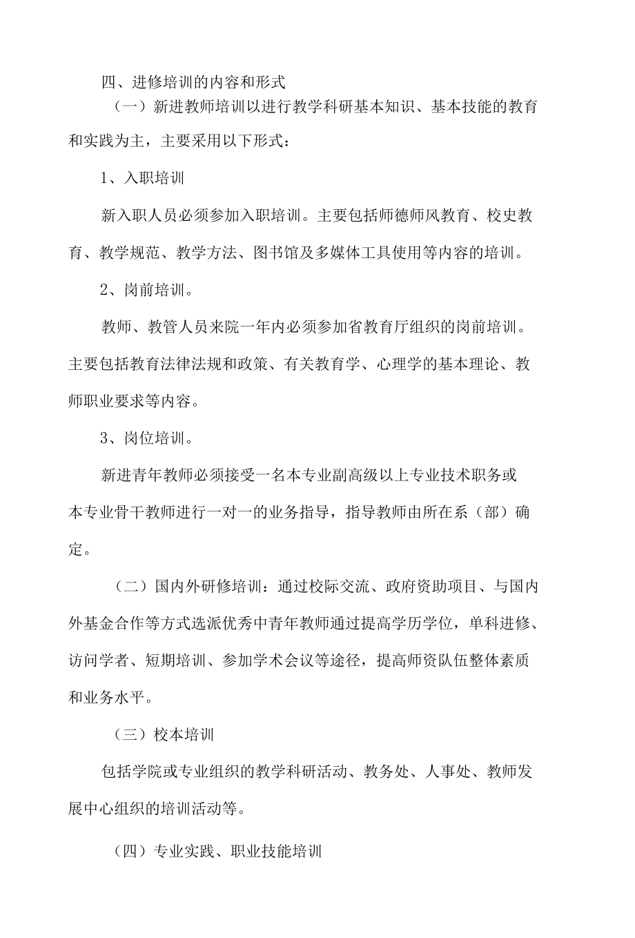 学院教职工进修培训管理规定.docx_第3页