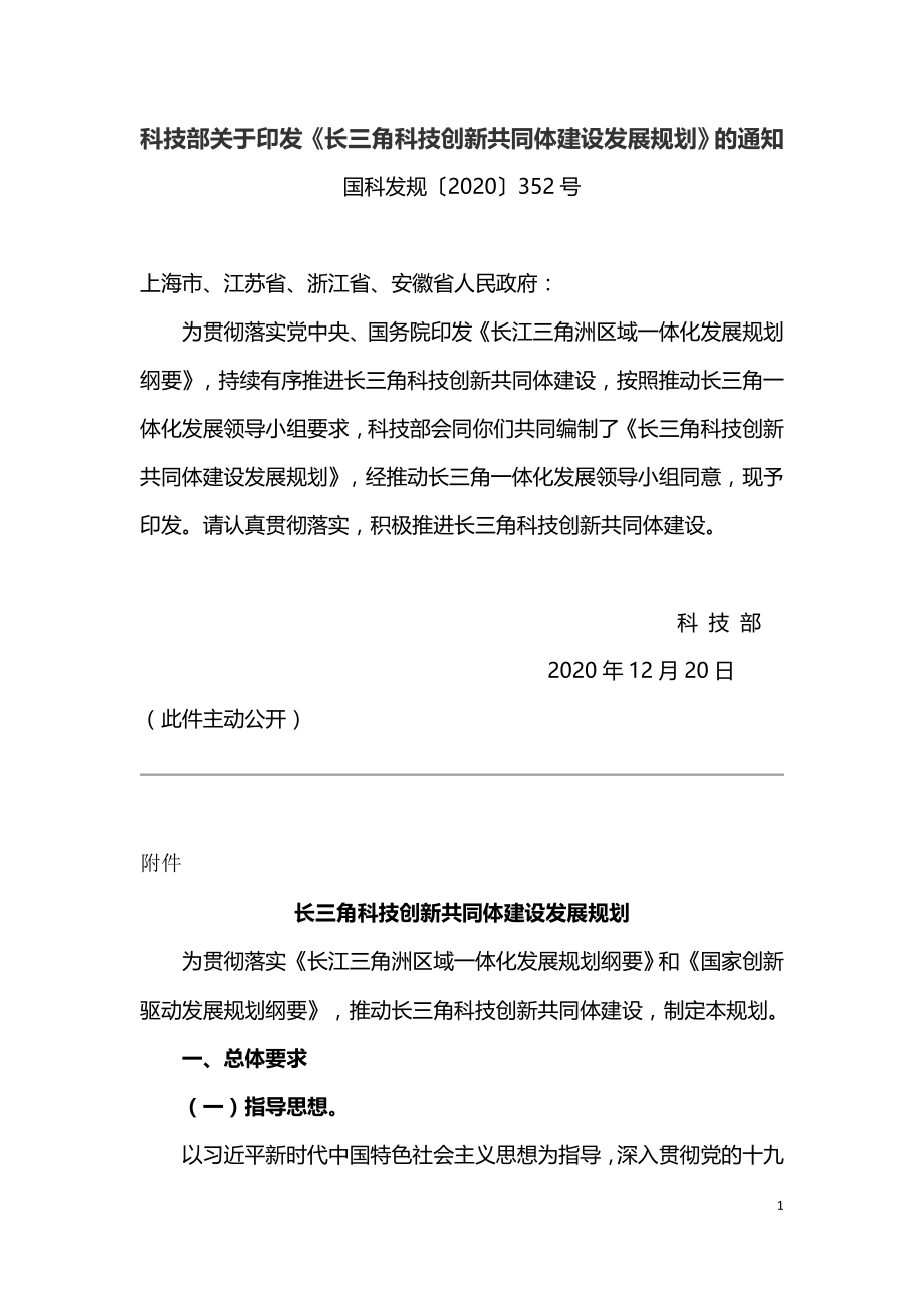 长三角科技创新共同体建设发展规划2021.doc_第1页