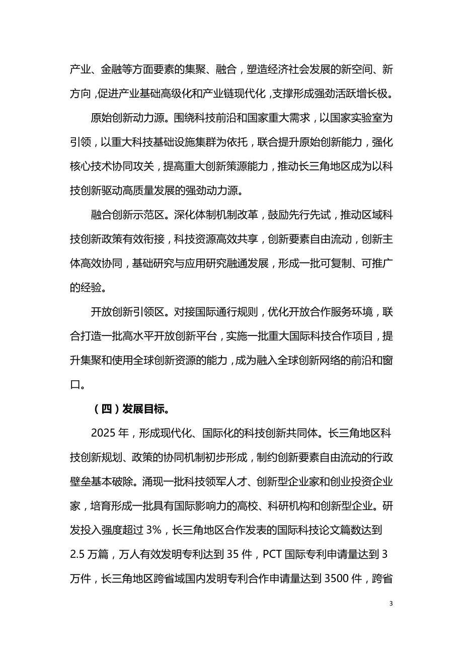 长三角科技创新共同体建设发展规划2021.doc_第3页