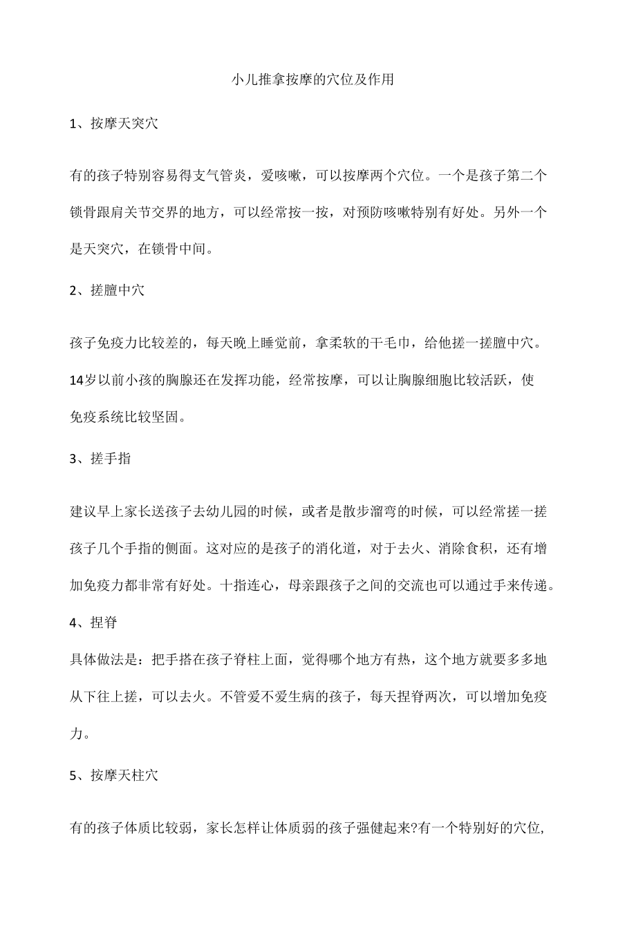 小儿推拿按摩的穴位及作用.docx_第1页