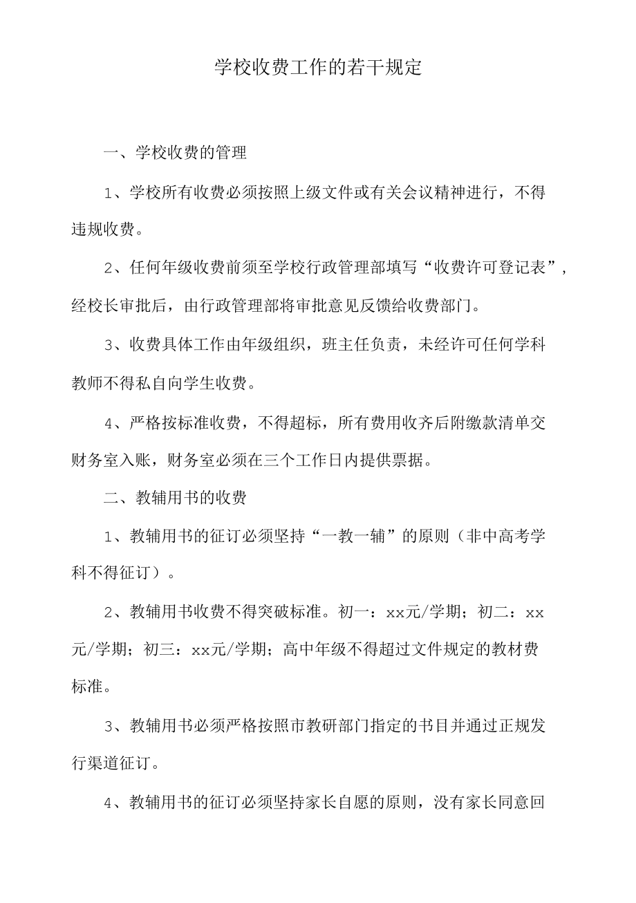 学校收费工作的若干规定.docx_第1页