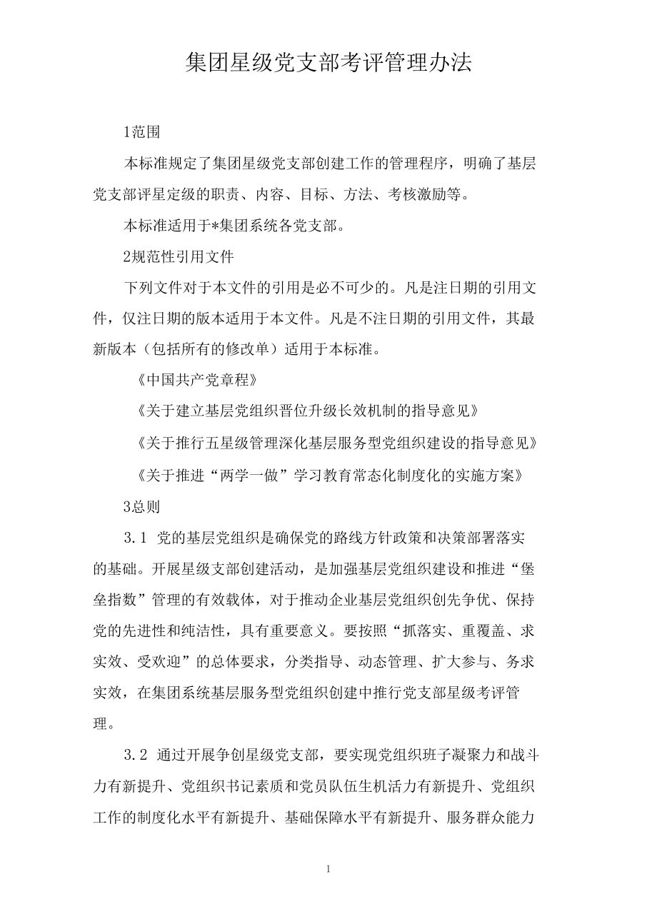 大型国有集团星级党支部考评管理办法.docx_第1页