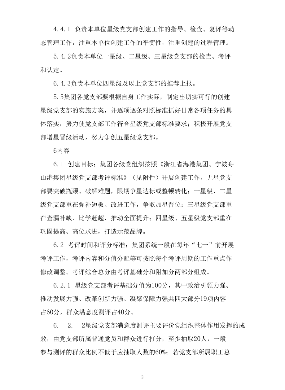 大型国有集团星级党支部考评管理办法.docx_第3页