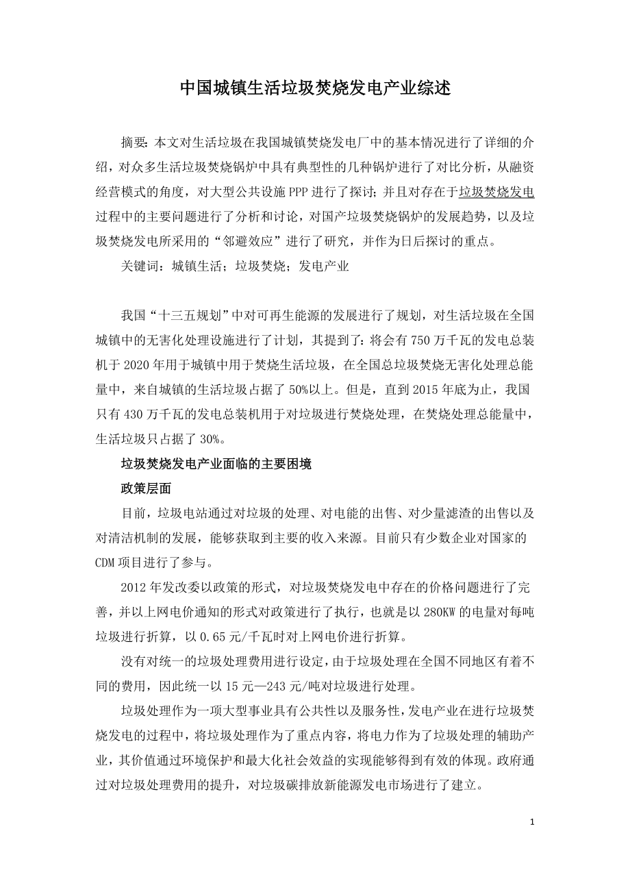 中国城镇生活垃圾焚烧发电产业综述.doc_第1页