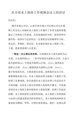 在全省水土保持工作视频会议上的讲话.docx