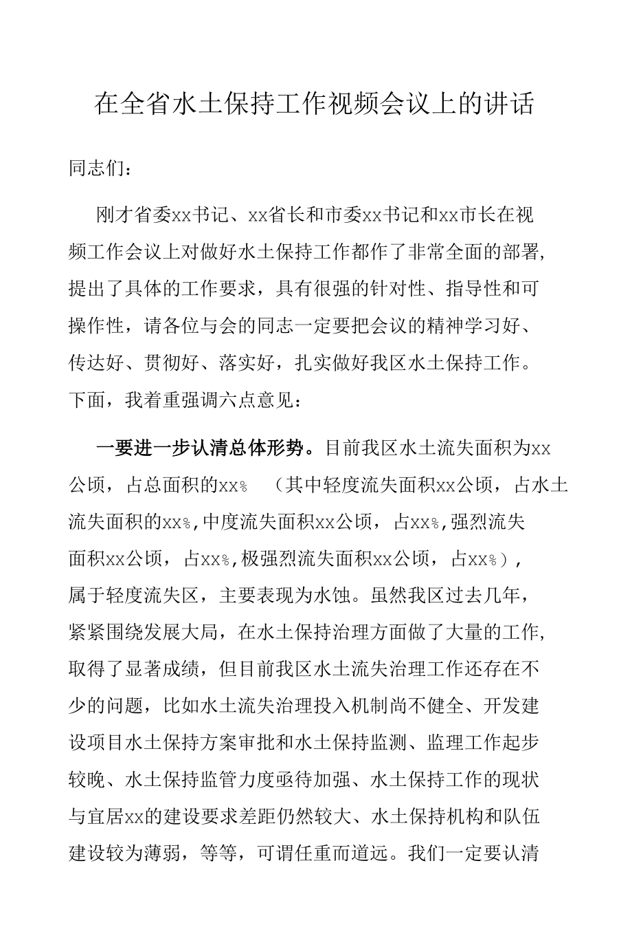 在全省水土保持工作视频会议上的讲话.docx_第1页