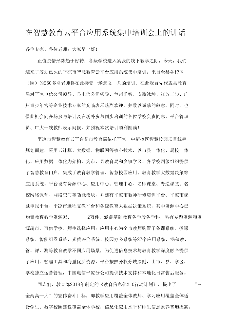 在智慧教育云平台应用系统集中培训会上的讲话.docx_第1页