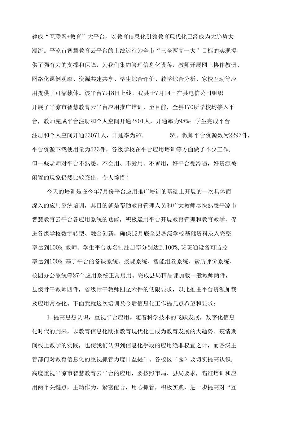 在智慧教育云平台应用系统集中培训会上的讲话.docx_第2页