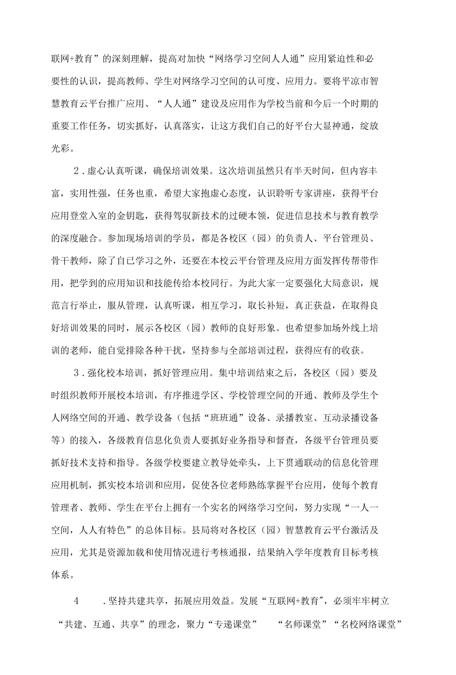 在智慧教育云平台应用系统集中培训会上的讲话.docx_第3页