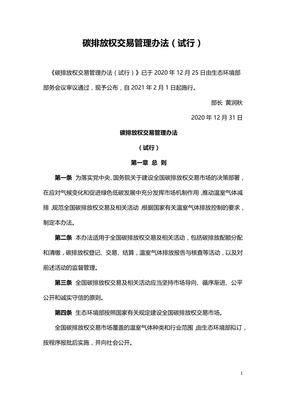 碳排放权交易管理办法2021.doc_第1页