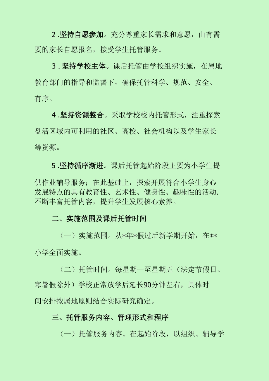 小学生免费托管服务计划（最新分享）.docx_第2页