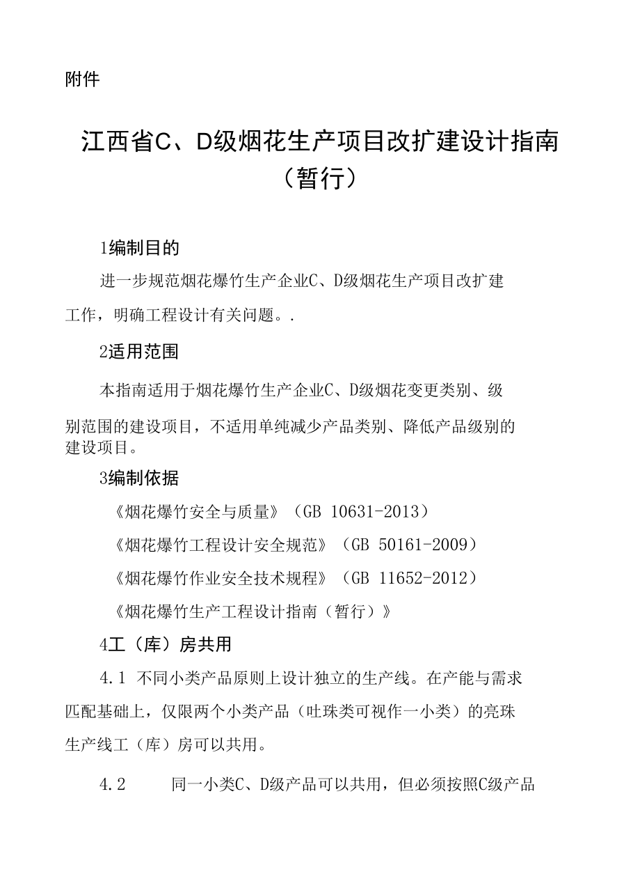 江西省C、D级烟花生产项目改扩建设计指南（暂行）.docx_第1页