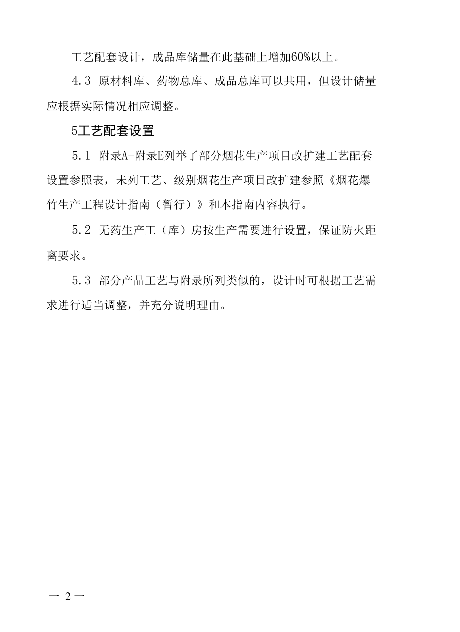 江西省C、D级烟花生产项目改扩建设计指南（暂行）.docx_第2页