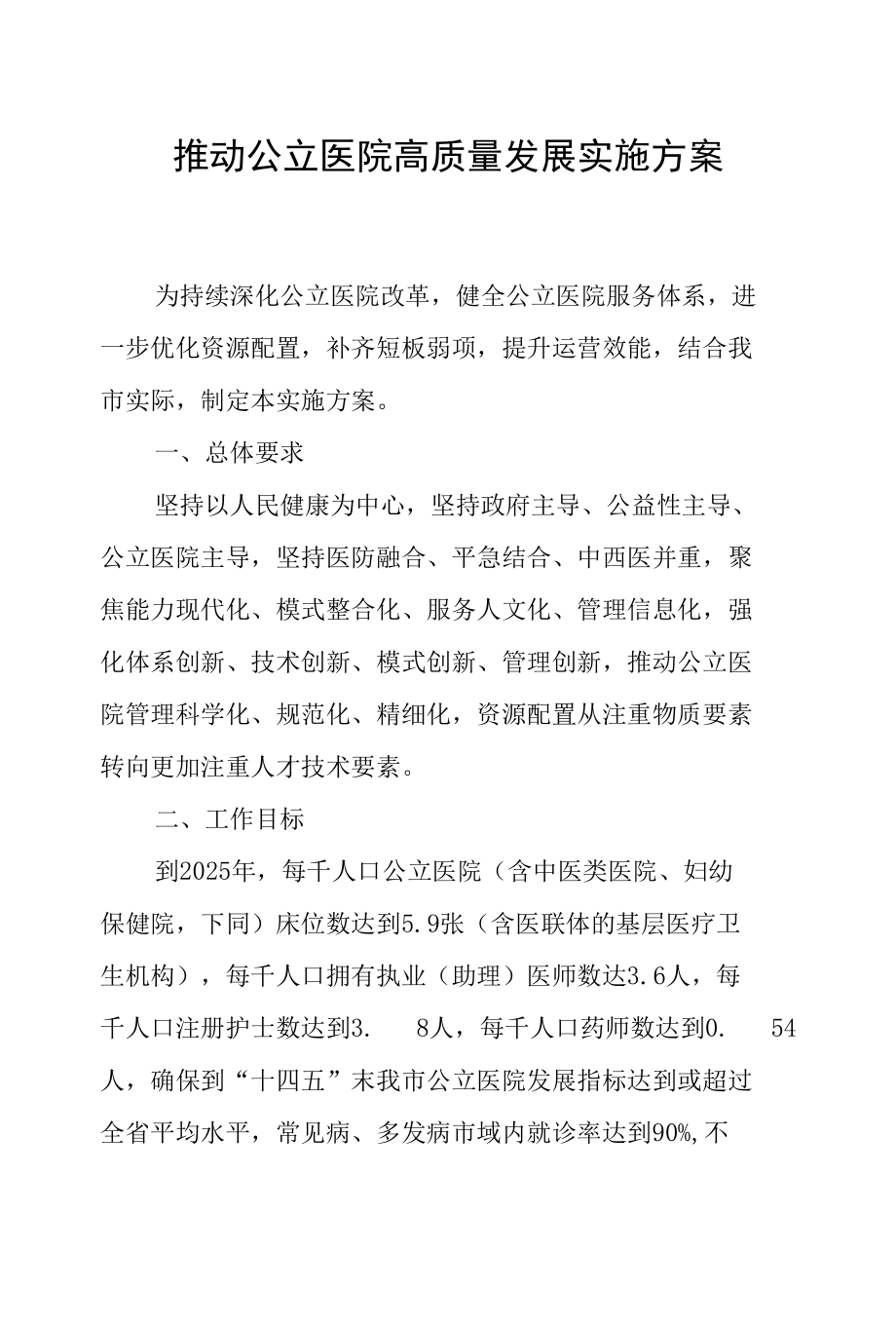 推动公立医院高质量发展实施方案.docx_第1页