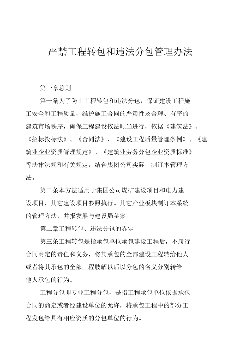 建筑集团严禁工程转包和违法分包管理办法.docx_第1页