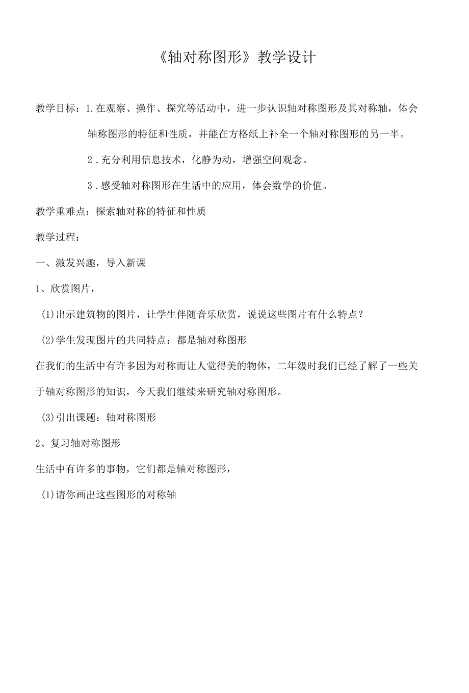 杨莹：《轴对称图形》教学设计公开课.docx_第1页