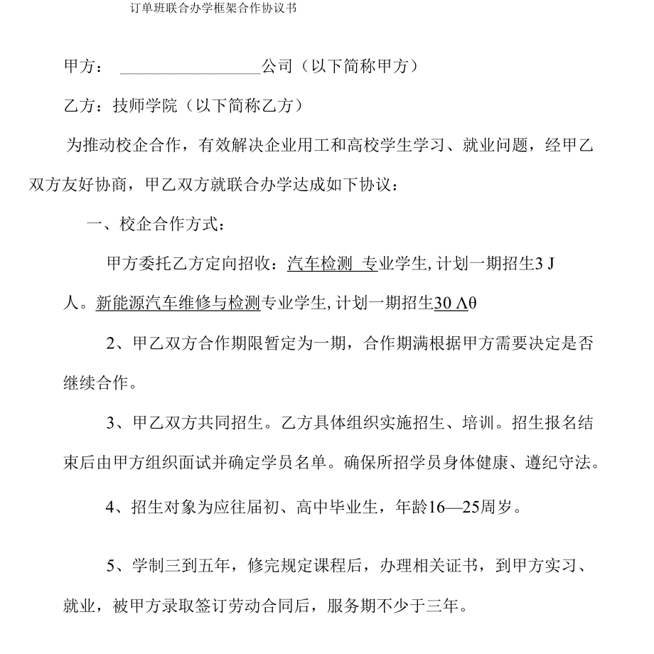 校企合作订单班联合培养协议_1.docx_第1页