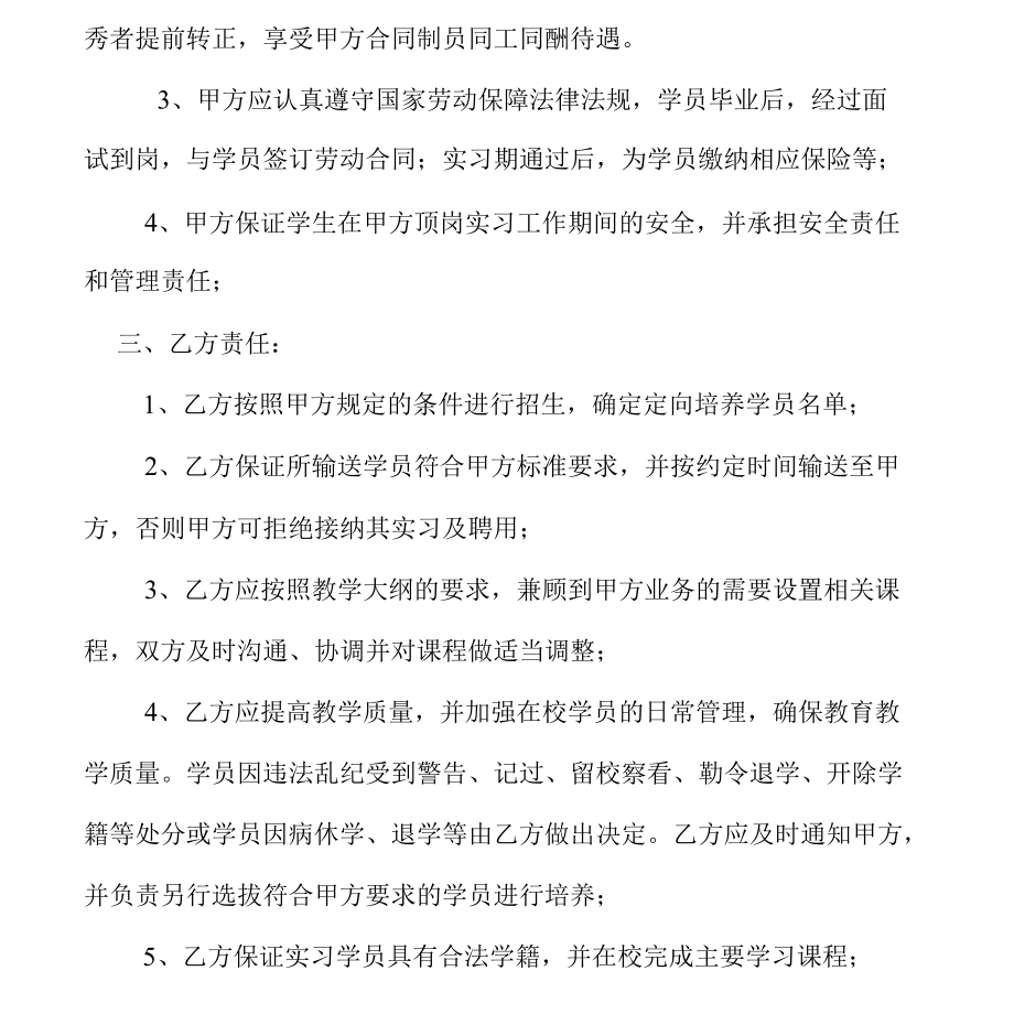 校企合作订单班联合培养协议_1.docx_第3页