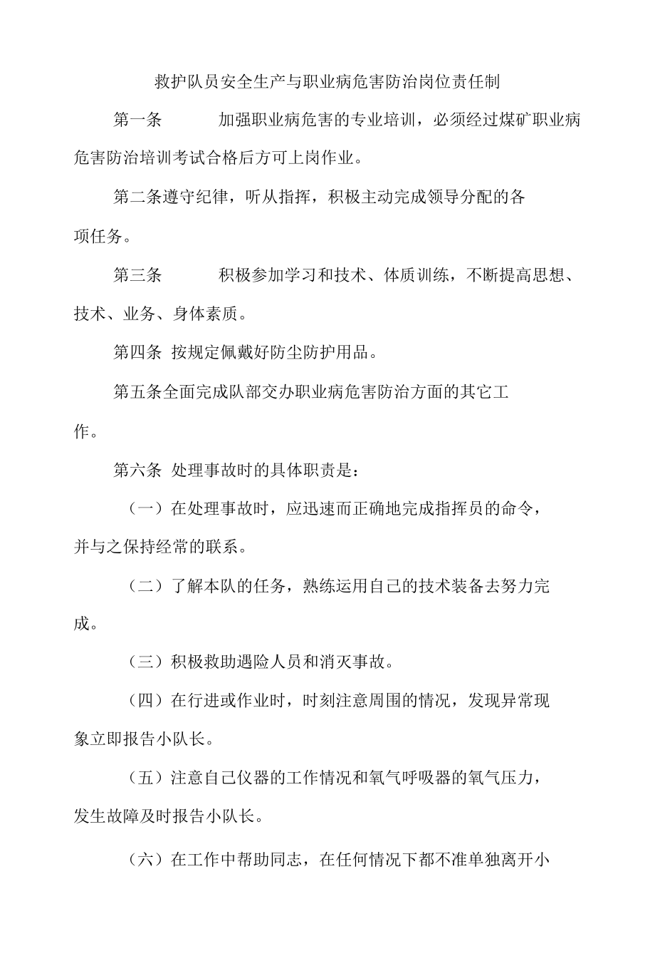 救护队员安全生产与职业病危害防治岗位责任制.docx_第1页