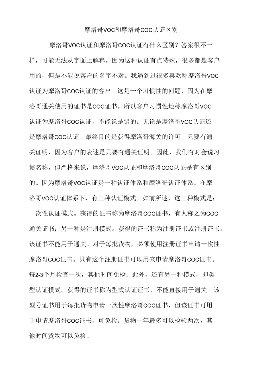 摩洛哥VOC和摩洛哥COC认证区别.docx_第1页