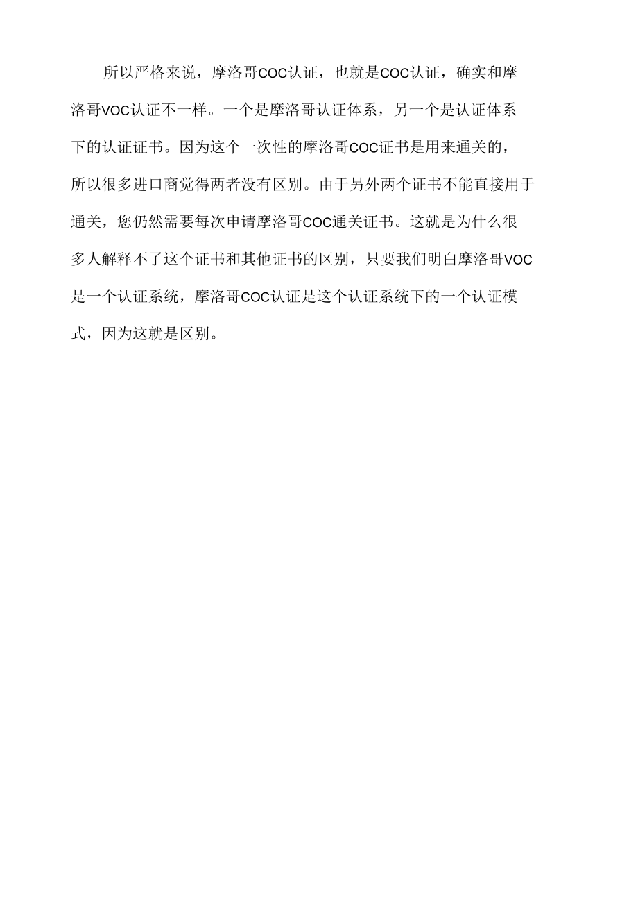 摩洛哥VOC和摩洛哥COC认证区别.docx_第2页