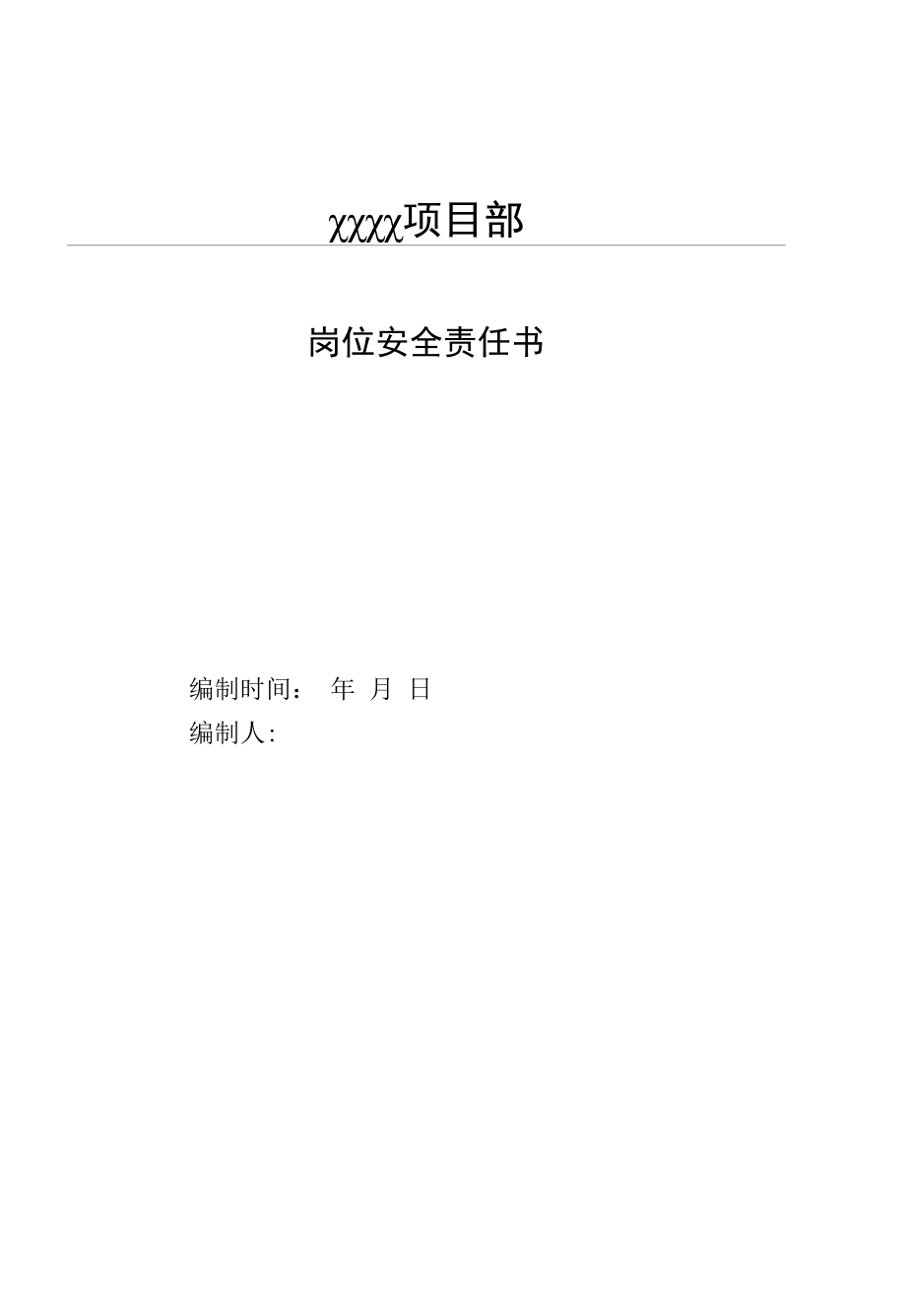 建筑施工岗位安全责任书.docx_第1页