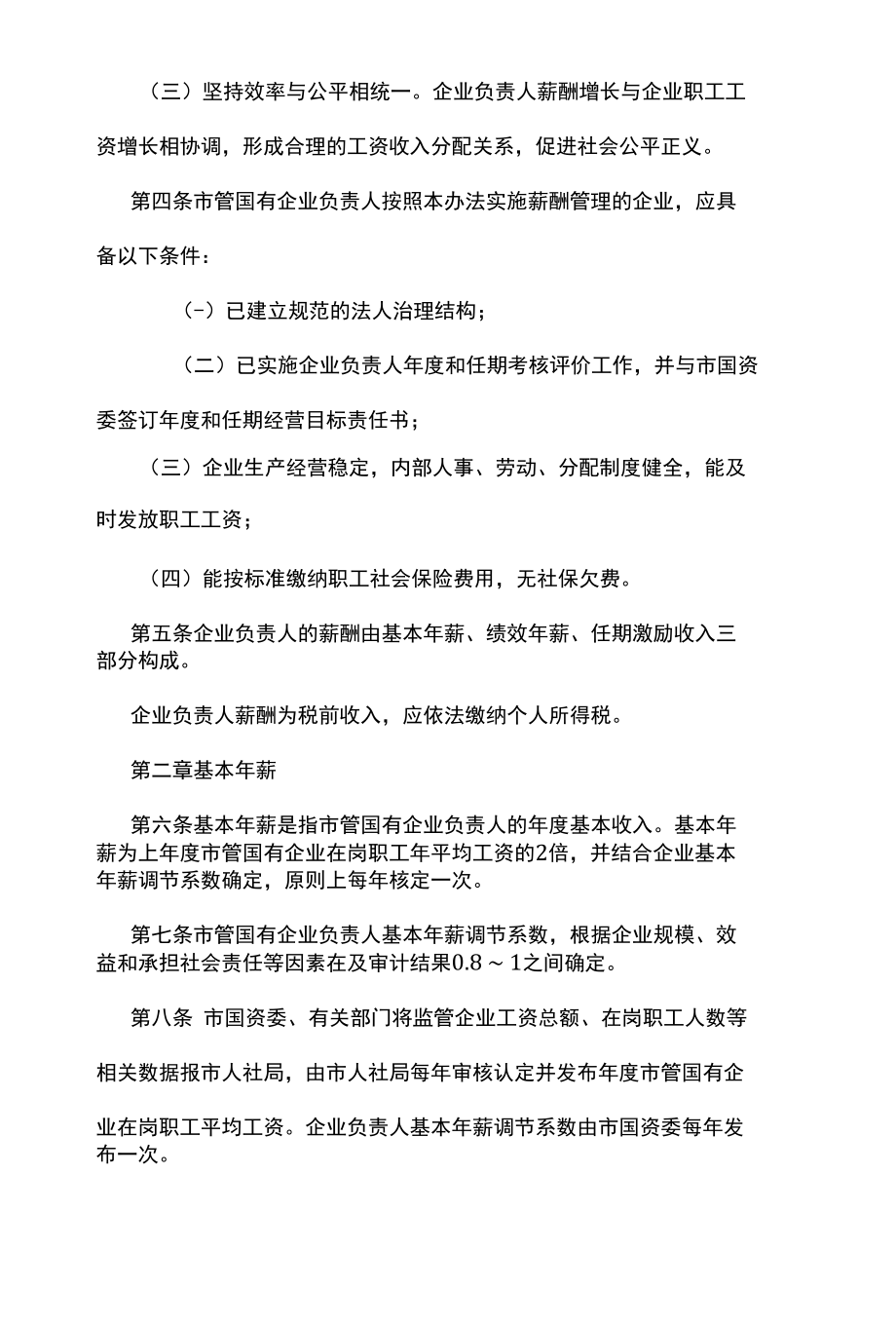 汉中市市管国有企业负责人薪酬管理办法（试行）.docx_第2页