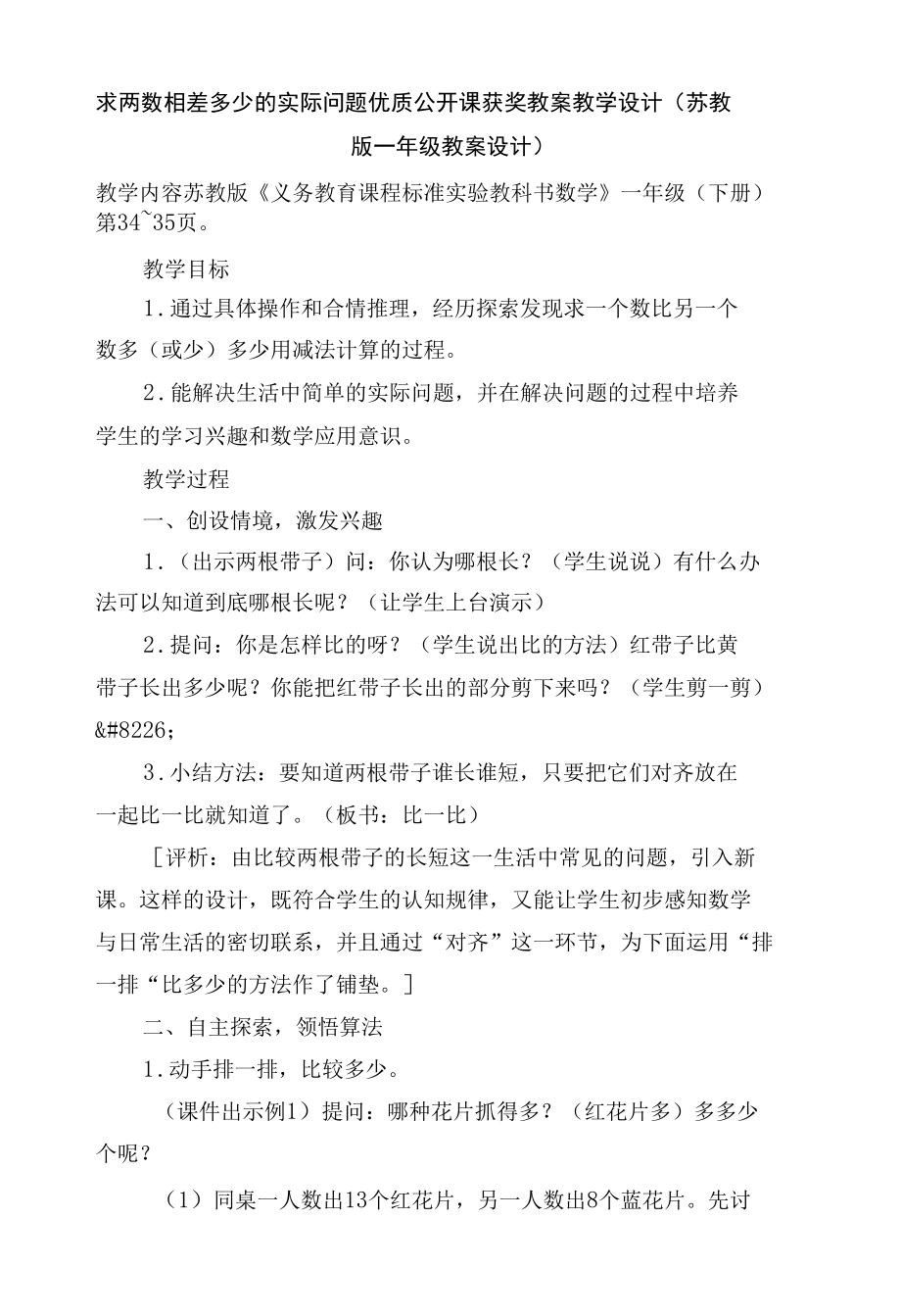 求两数相差多少的实际问题优质公开课获奖教案教学设计(苏教国标版一年级教案设计).docx_第1页