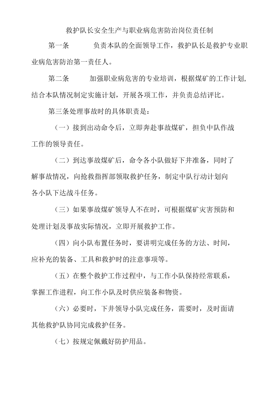 救护队长安全生产与职业病危害防治岗位责任制.docx_第1页