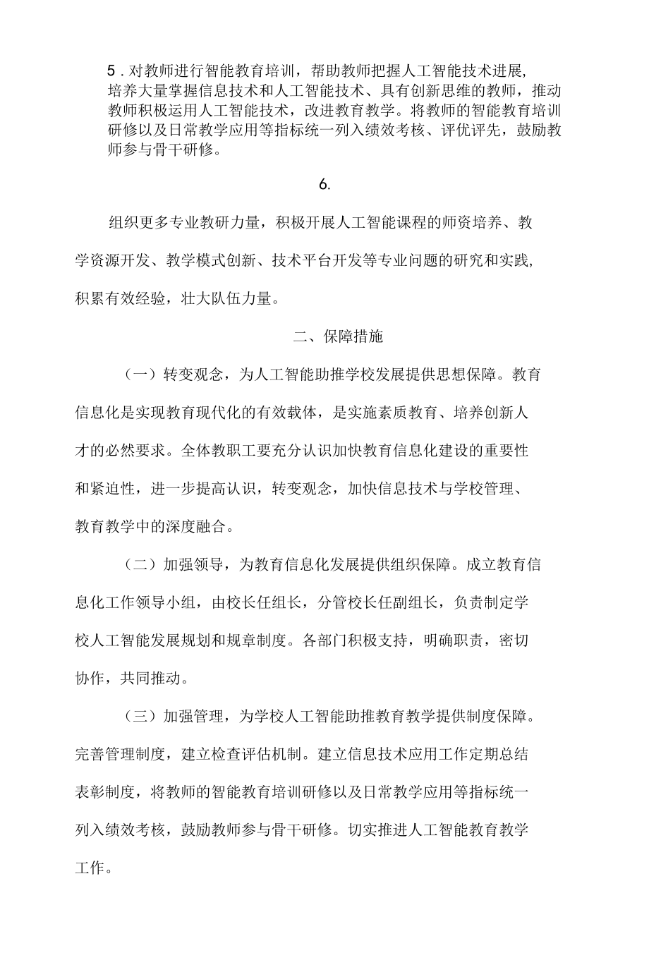 最新中小学人工智能教育实验学校申报材料.docx_第2页