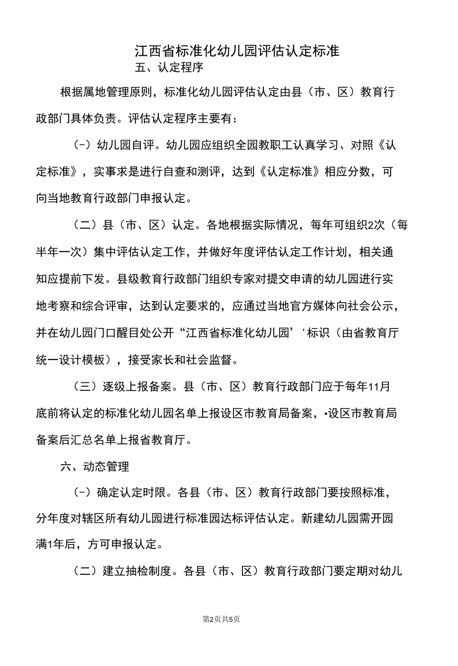 江西省标准化幼儿园认定管理办法（试行）（2022年）.docx_第3页