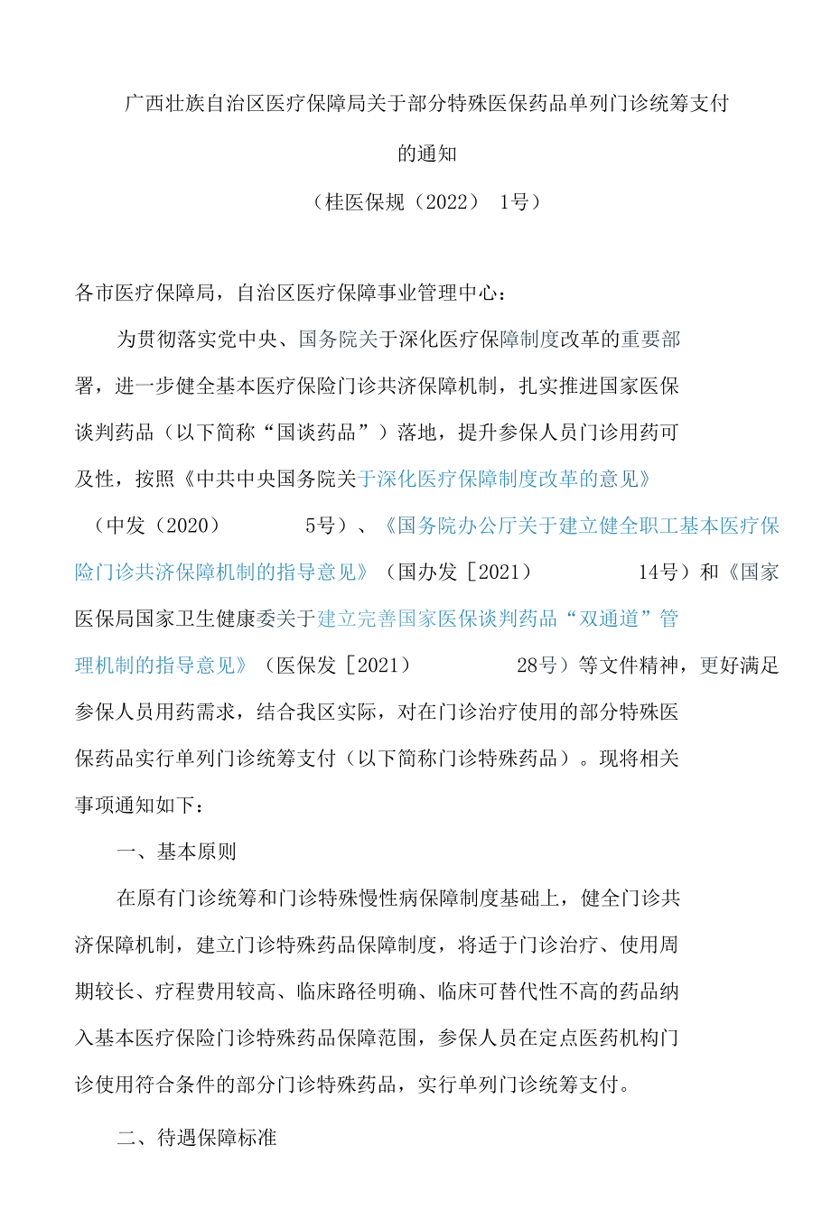 广西壮族自治区医疗保障局关于部分特殊医保药品单列门诊统筹支付的通知.docx_第1页