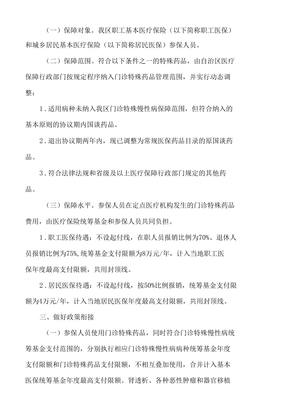 广西壮族自治区医疗保障局关于部分特殊医保药品单列门诊统筹支付的通知.docx_第2页