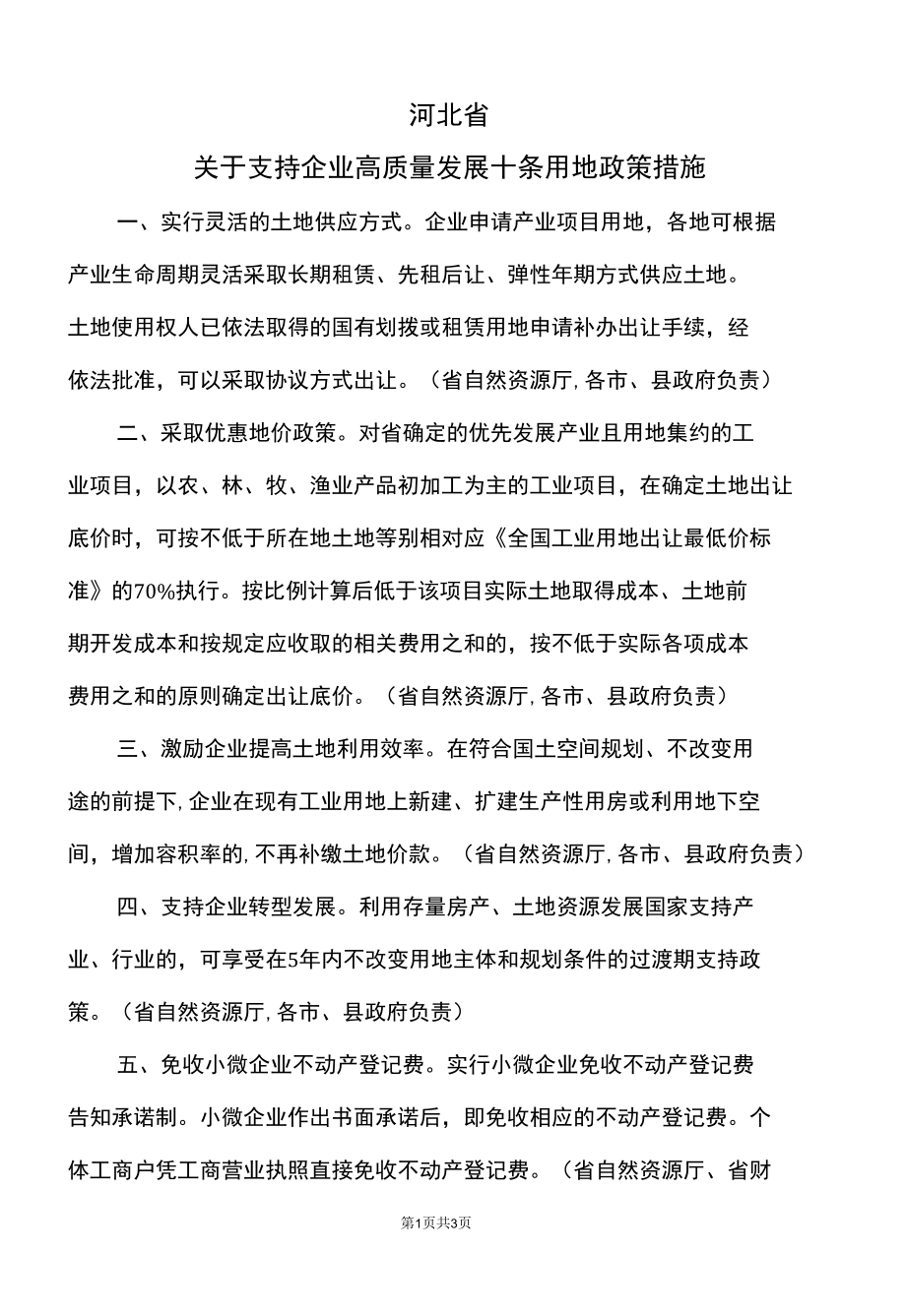 河北省关于支持企业高质量发展十条用地政策措施（2022年）.docx_第1页