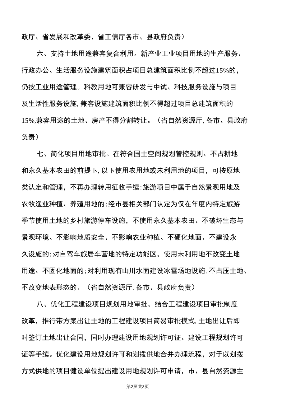 河北省关于支持企业高质量发展十条用地政策措施（2022年）.docx_第2页