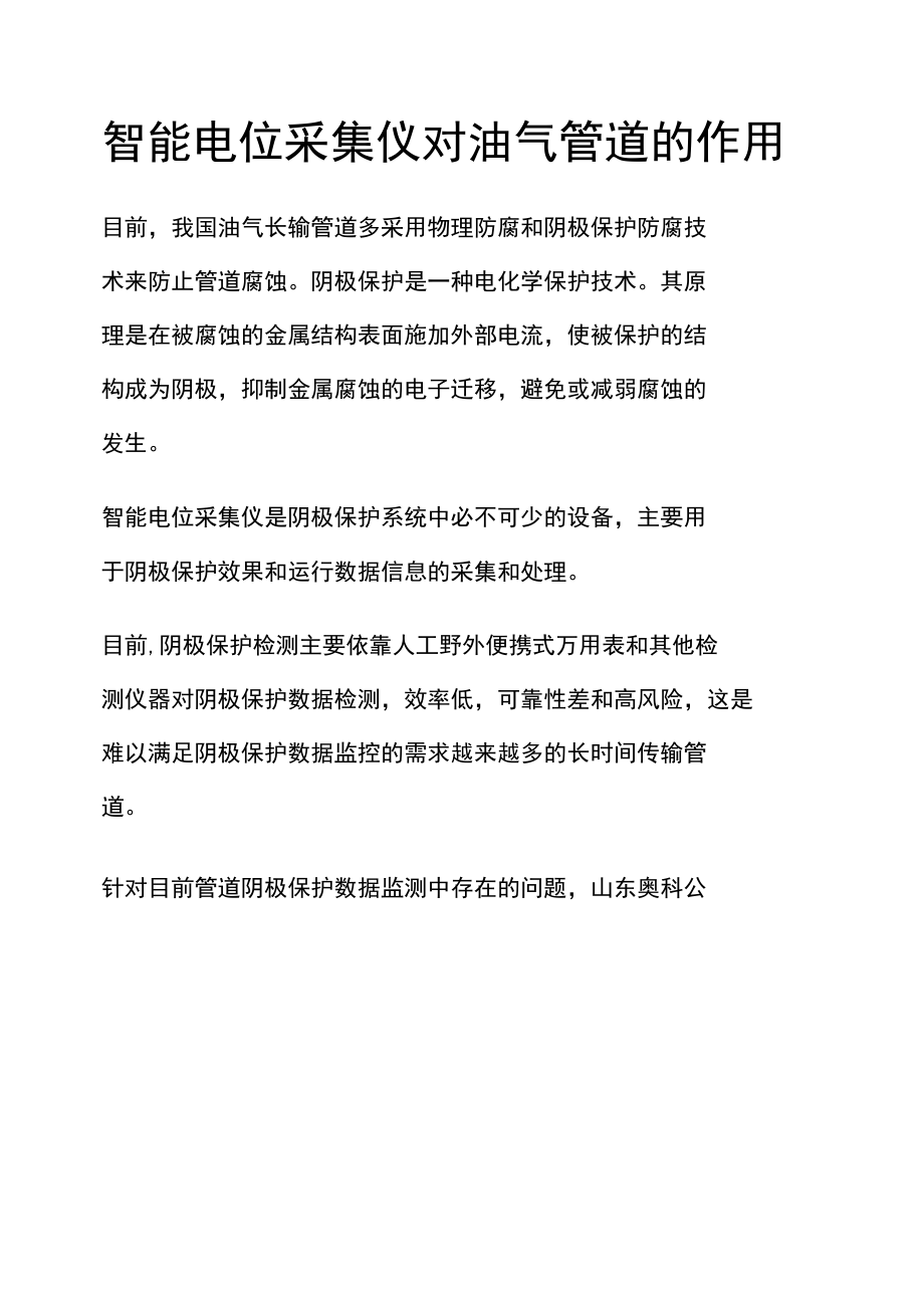 智能电位采集仪对油气管道的作用.docx_第1页