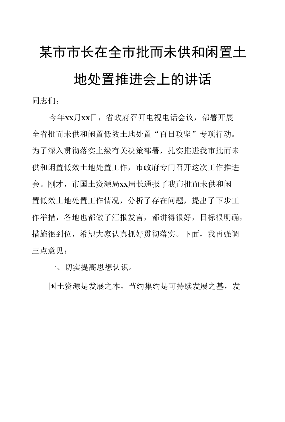 某市市长在全市批而未供和闲置土地处置推进会上的讲话.docx_第1页