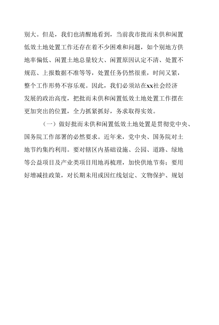 某市市长在全市批而未供和闲置土地处置推进会上的讲话.docx_第2页