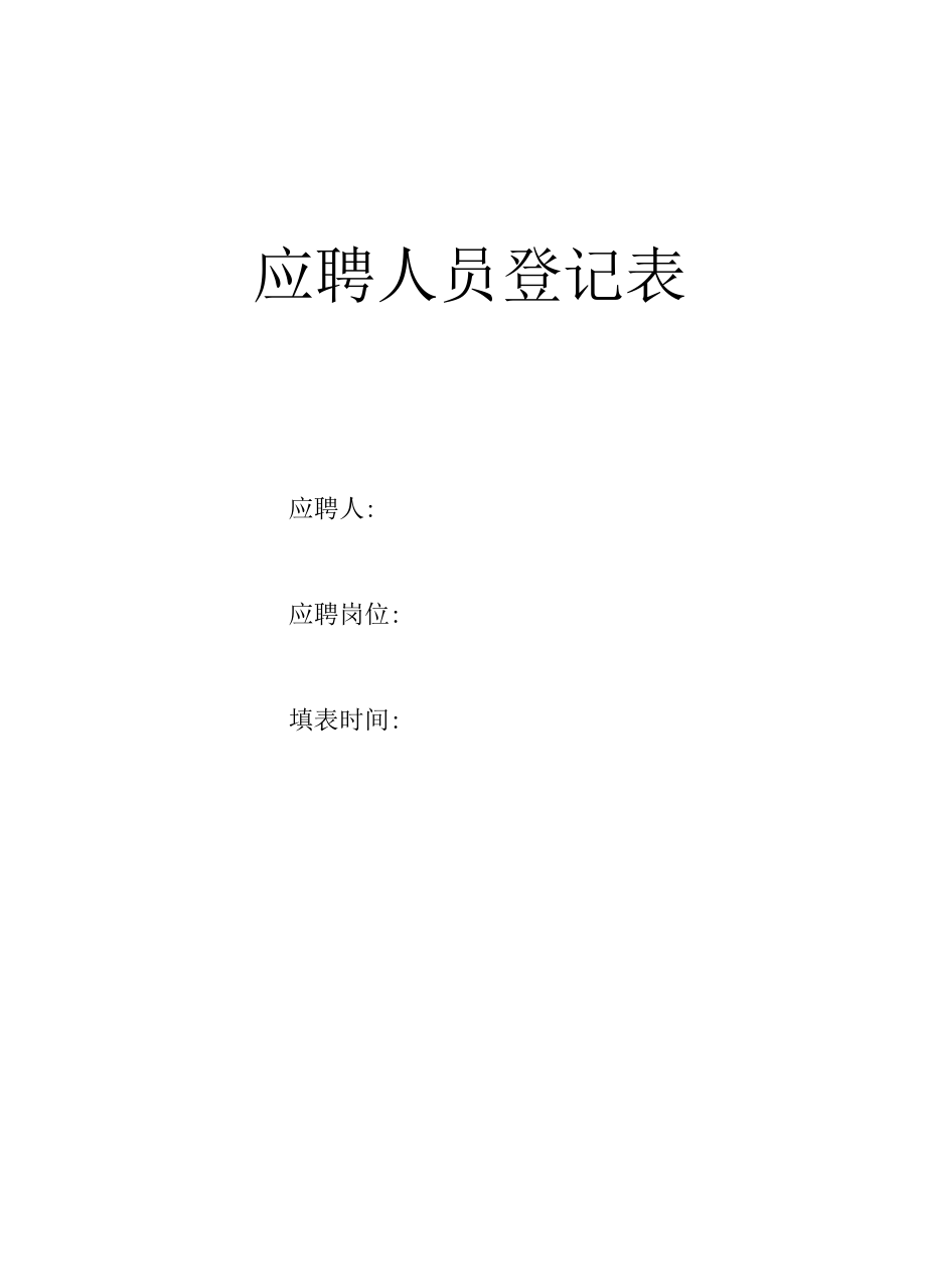 应聘人员登记表(经典模板-建议收藏).docx_第1页