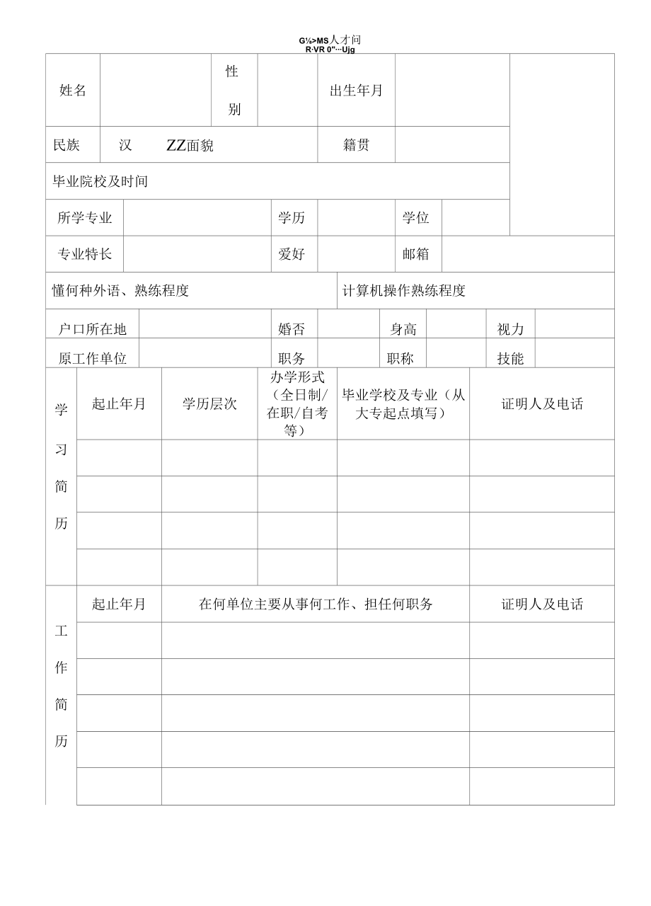 应聘人员登记表(经典模板-建议收藏).docx_第2页