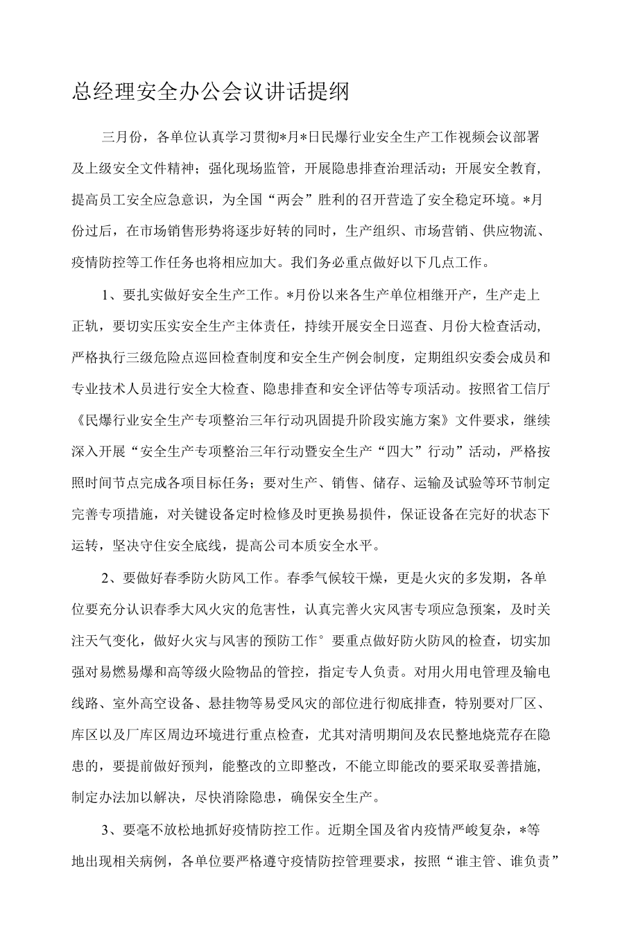 总经理安全办公会议讲话提纲.docx_第1页