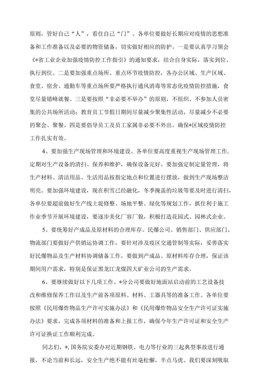 总经理安全办公会议讲话提纲.docx_第2页