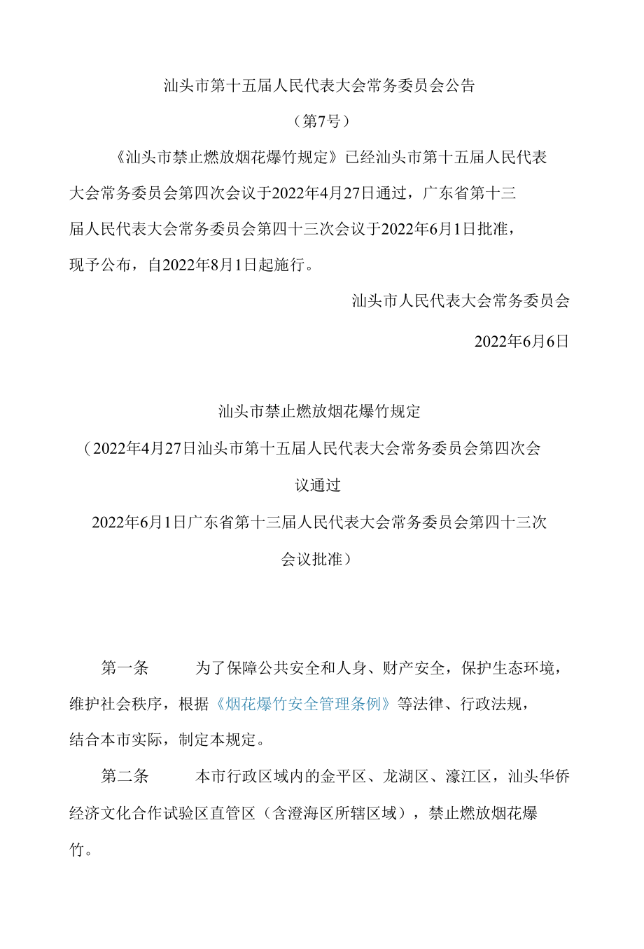 汕头市禁止燃放烟花爆竹规定.docx_第1页