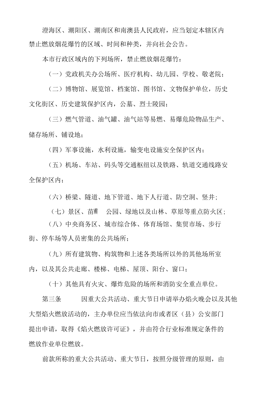 汕头市禁止燃放烟花爆竹规定.docx_第2页