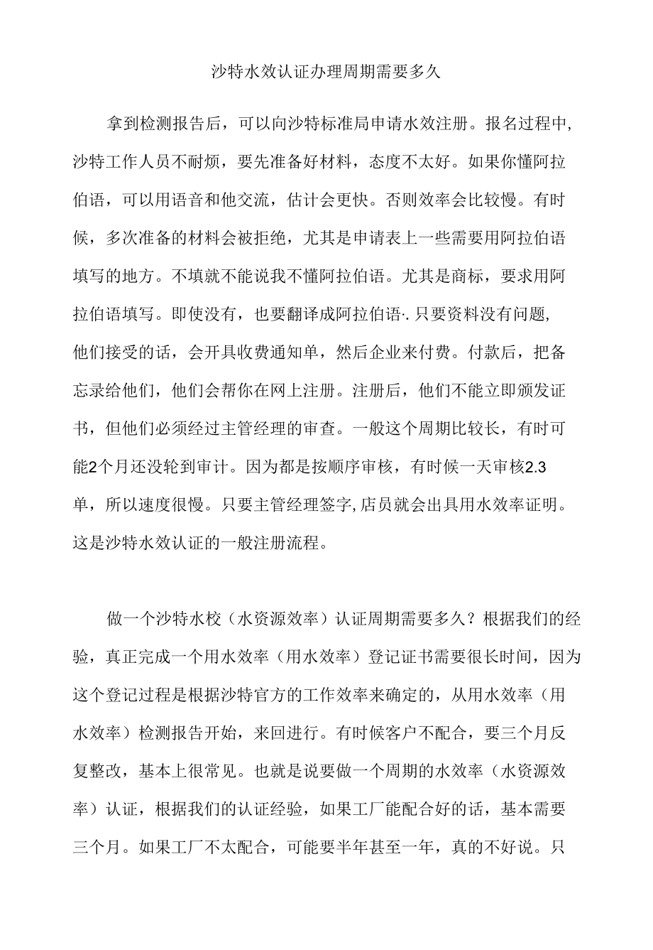 沙特水效认证办理周期需要多久.docx_第1页